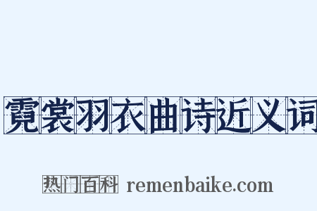 霓裳羽衣曲诗近义词是什么意思的图片